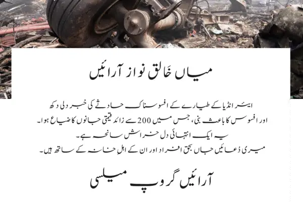 ایئر انڈیا کے حادثے پر دلی افسوس ایئر انڈیا کے حادثے پر دلی افسوس