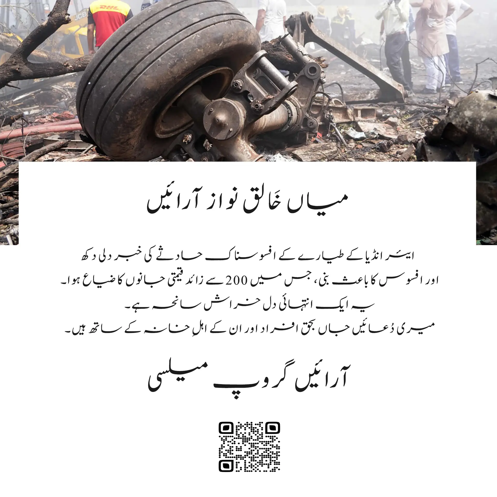ایئر انڈیا کے حادثے پر دلی افسوس