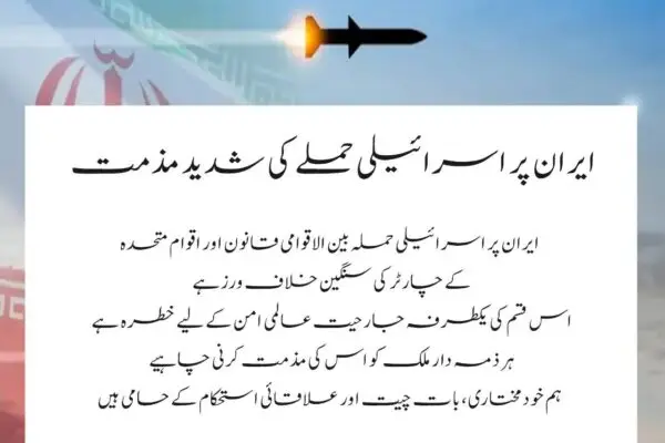 ایران سے اظہار یکجہتی Iran