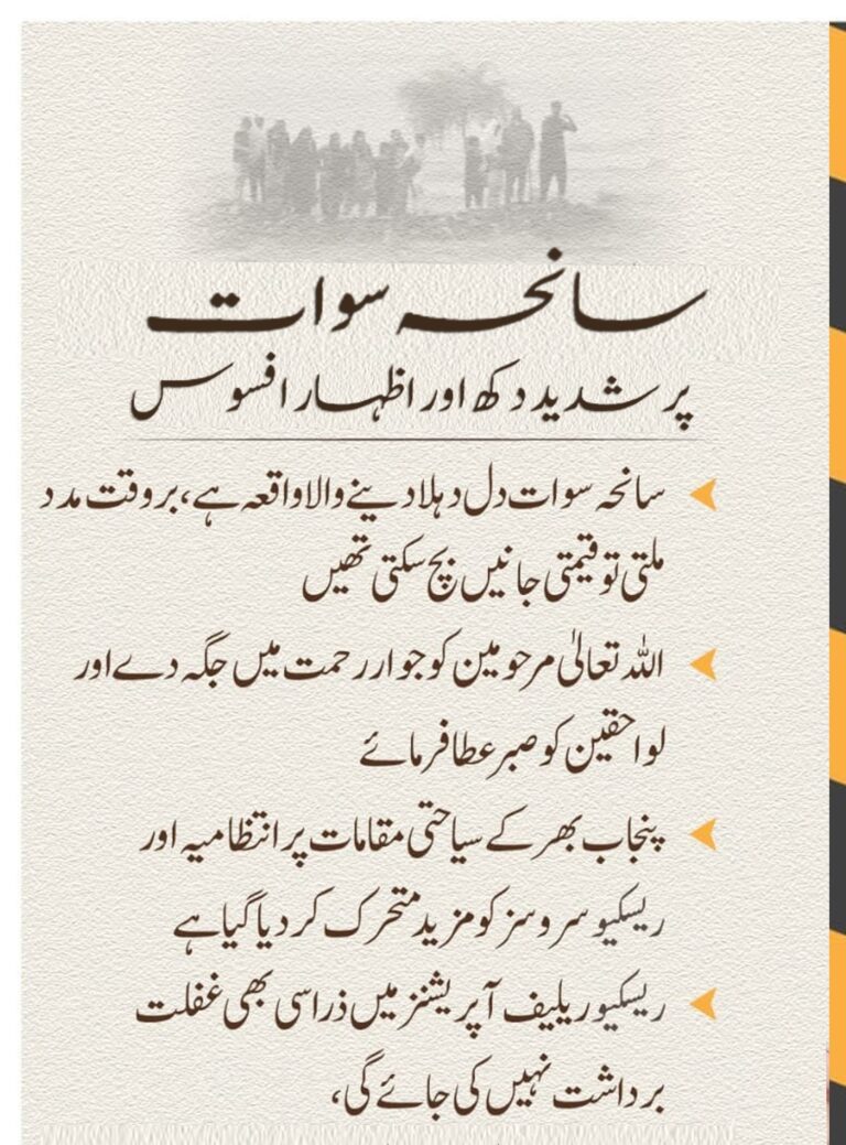 سانحہ سوات پر شدید دکھ اور اظہار افسوس