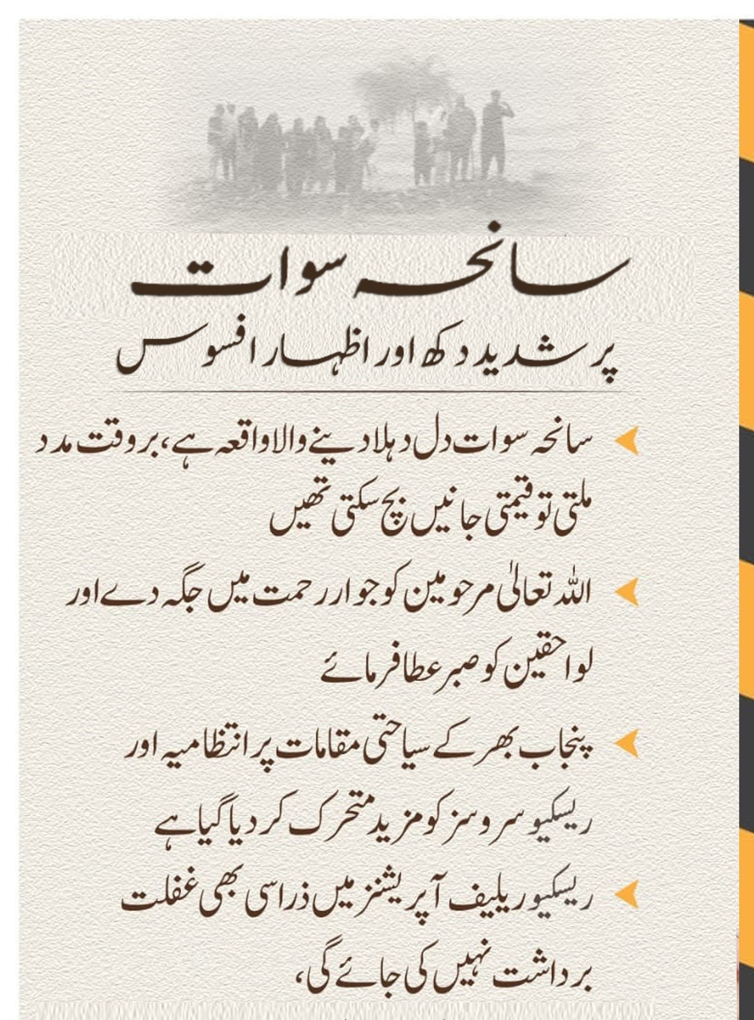 سانحہ سوات پر شدید دکھ اور اظہار افسوس