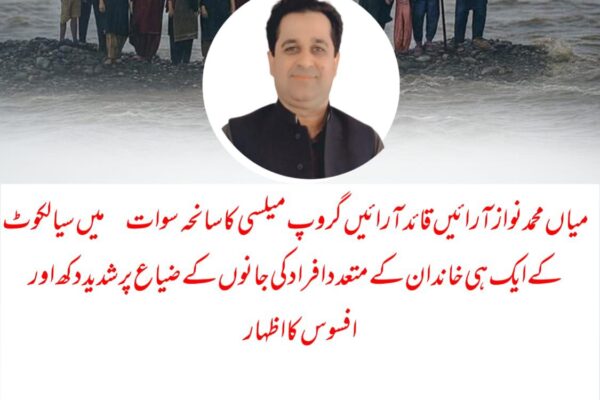 سانحہ سوات پر دل گرفتہ